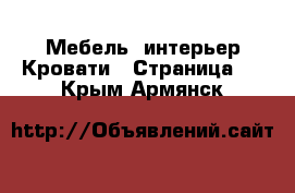 Мебель, интерьер Кровати - Страница 2 . Крым,Армянск